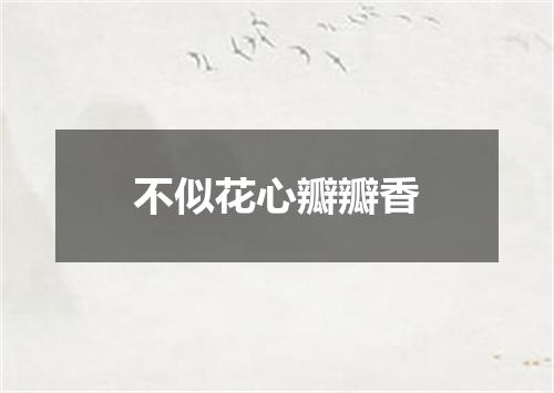 不似花心瓣瓣香