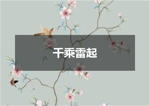 千乘雷起