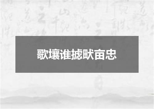 歌壤谁摅畎亩忠