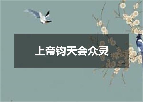 上帝钧天会众灵