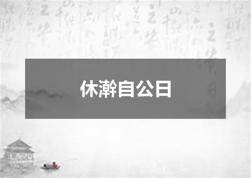 休澣自公日
