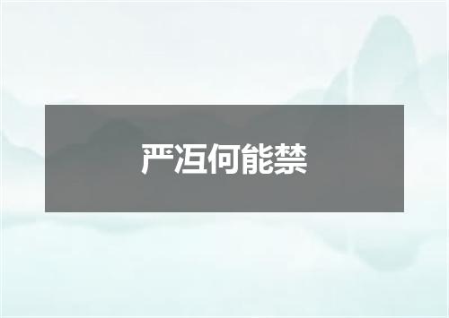 严冱何能禁