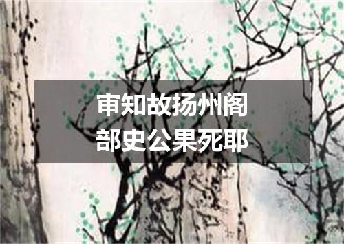 审知故扬州阁部史公果死耶
