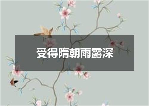 受得隋朝雨露深