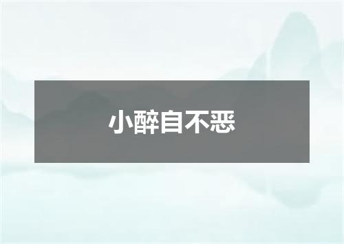 小醉自不恶