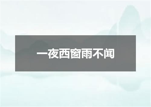 一夜西窗雨不闻