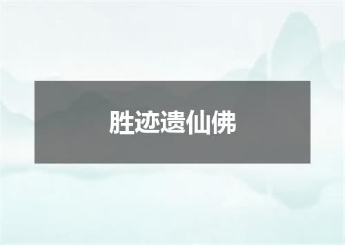 胜迹遗仙佛