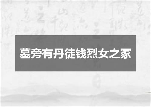 墓旁有丹徒钱烈女之冢