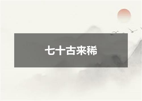 七十古来稀