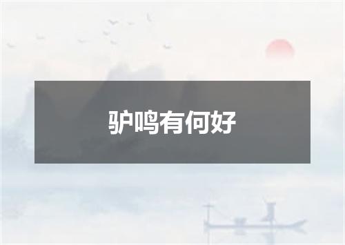 驴鸣有何好