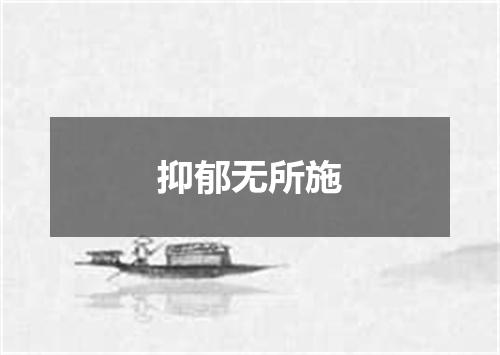 抑郁无所施