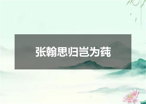 张翰思归岂为莼