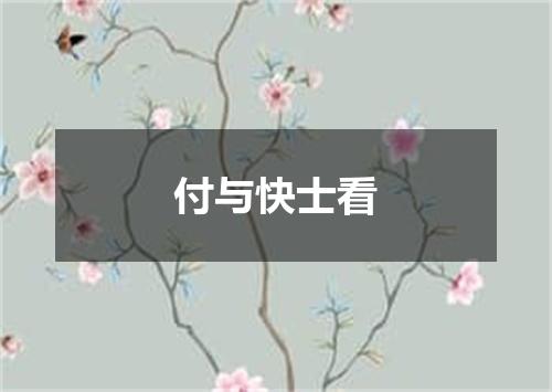 付与快士看