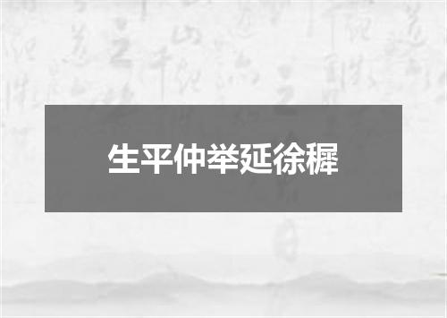 生平仲举延徐穉
