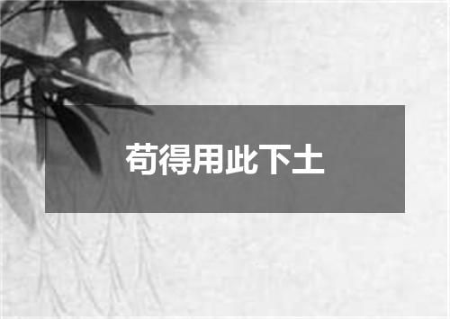 苟得用此下土