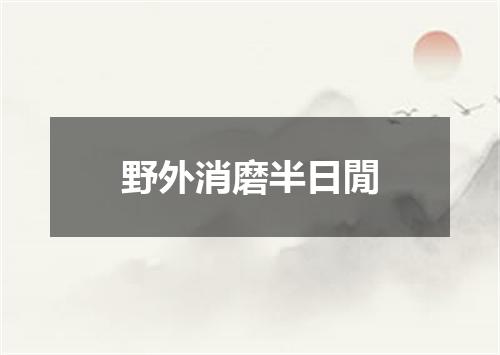 野外消磨半日閒