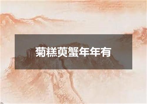 菊糕萸蟹年年有