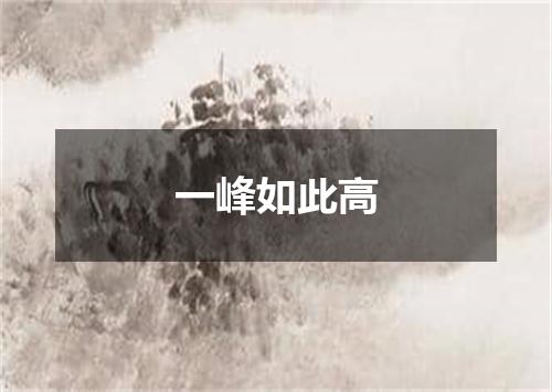 一峰如此高