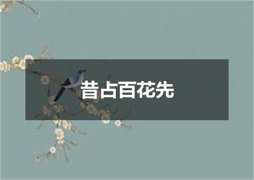昔占百花先