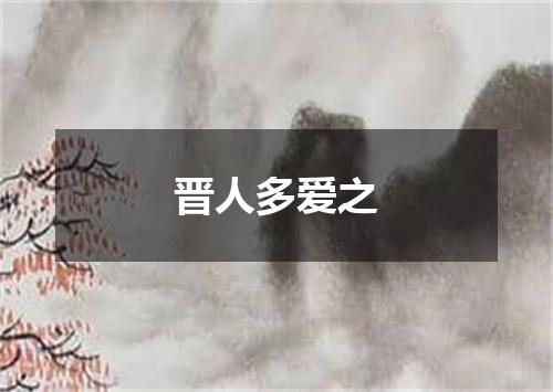 晋人多爱之