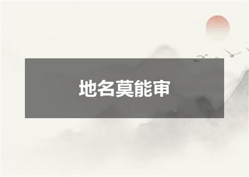 地名莫能审
