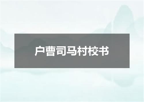 户曹司马村校书