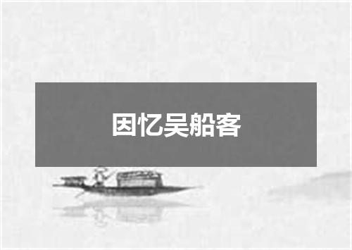 因忆吴船客