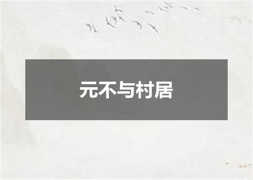 元不与村居