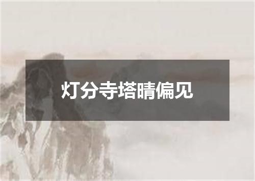 灯分寺塔晴偏见