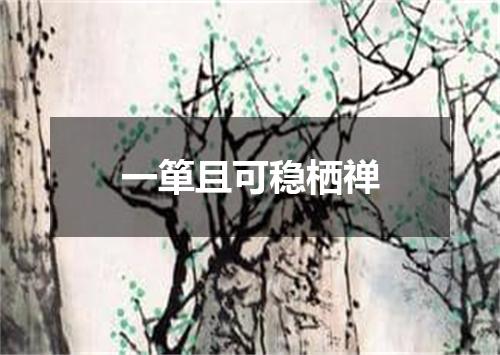 一箪且可稳栖禅