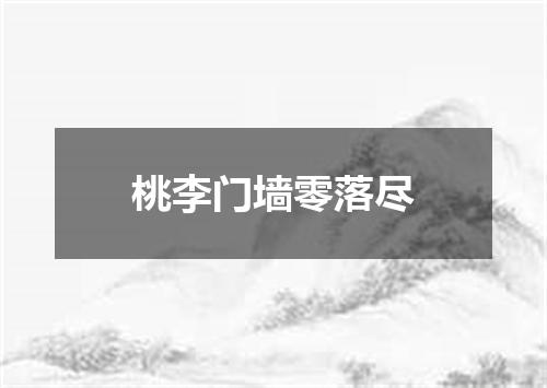 桃李门墙零落尽