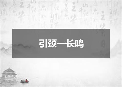 引颈一长鸣