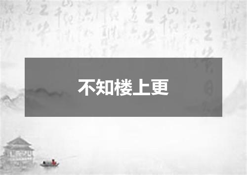 不知楼上更