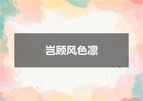 岂顾风色凛