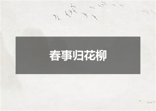 春事归花柳