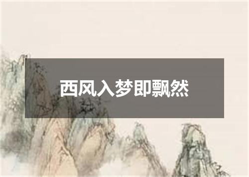 西风入梦即飘然