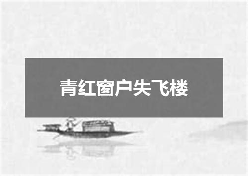 青红窗户失飞楼