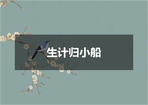 生计归小船
