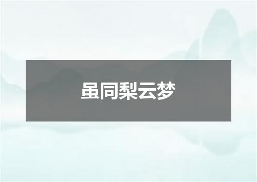 虽同梨云梦
