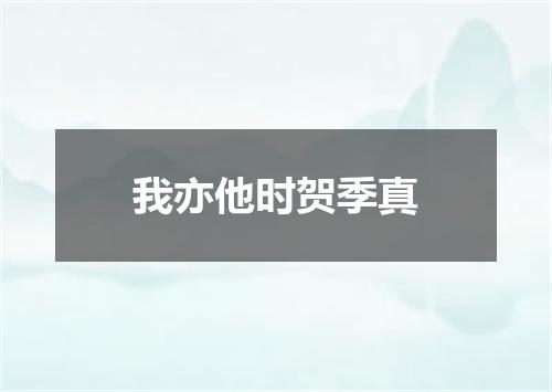 我亦他时贺季真