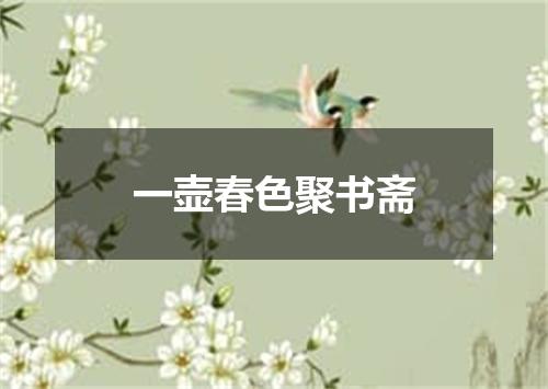 一壶春色聚书斋