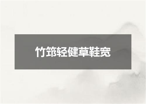 竹筇轻健草鞋宽