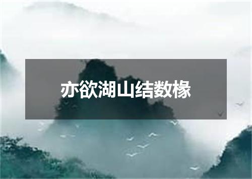 亦欲湖山结数椽