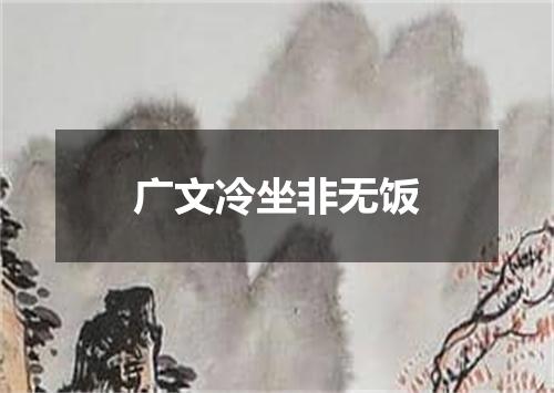 广文冷坐非无饭