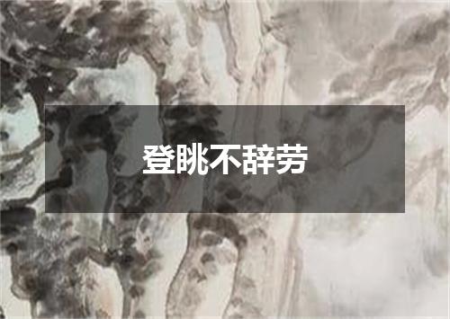 登眺不辞劳