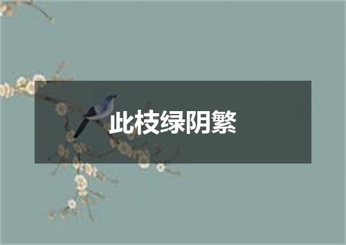 此枝绿阴繁