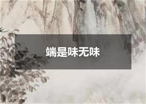 端是味无味