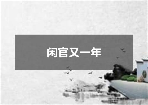 闲官又一年