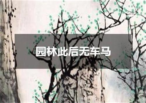 园林此后无车马