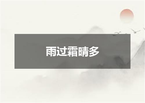 雨过霜晴多